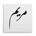 تابلو شاسی مربعی طرح مریم