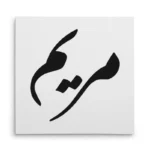 تابلو شاسی مربعی طرح مریم