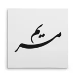 تابلو شاسی مربعی طرح مریم