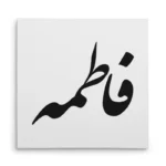 تابلو شاسی مربعی طرح فاطمه