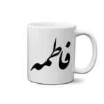 ماگ طرح فاطمه