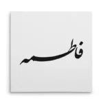 تابلو شاسی مربعی طرح فاطمه