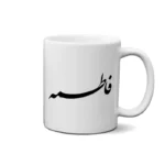 ماگ طرح فاطمه