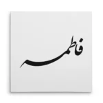 تابلو شاسی مربعی طرح فاطمه