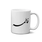 ماگ طرح فاطمه