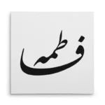 تابلو شاسی مربعی طرح فاطمه