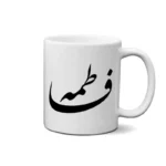 ماگ طرح فاطمه