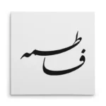 تابلو شاسی مربعی طرح فاطمه