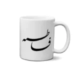ماگ طرح فاطمه