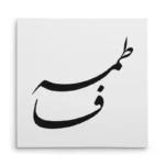 تابلو شاسی مربعی طرح فاطمه