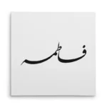 تابلو شاسی مربعی طرح فاطمه