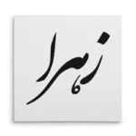 تابلو شاسی مربعی طرح زهرا