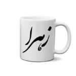 ماگ طرح زهرا