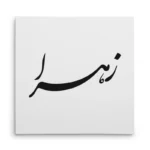 تابلو شاسی مربعی طرح زهرا