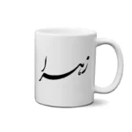 ماگ طرح زهرا