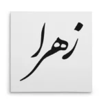 تابلو شاسی مربعی طرح زهرا