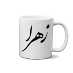 ماگ طرح زهرا