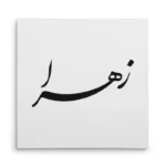 تابلو شاسی مربعی طرح زهرا