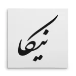 تابلو شاسی مربعی طرح نیکا