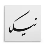 تابلو شاسی مربعی طرح نیکا