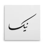تابلو شاسی مربعی طرح نیکا
