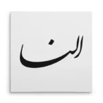 تابلو شاسی مربعی طرح النا