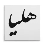 تابلو شاسی مربعی طرح هلیا
