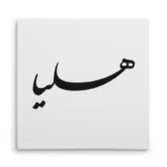 تابلو شاسی مربعی طرح هلیا