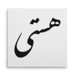تابلو شاسی مربعی طرح هستی