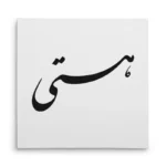 تابلو شاسی مربعی طرح هستی