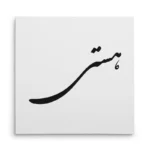 تابلو شاسی مربعی طرح هستی