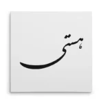 تابلو شاسی مربعی طرح هستی