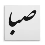 تابلو شاسی مربعی طرح صبا