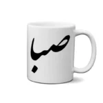ماگ طرح صبا