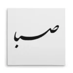 تابلو شاسی مربعی طرح صبا