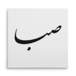 تابلو شاسی مربعی طرح صبا