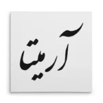 تابلو شاسی مربعی طرح آرمیتا