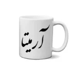 ماگ طرح آرمیتا