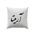 کوسن طرح آرمیتا