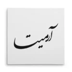 تابلو شاسی مربعی طرح آرمیتا