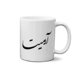 ماگ طرح آرمیتا