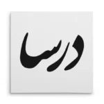تابلو شاسی مربعی طرح درسا