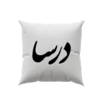 کوسن طرح درسا
