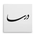 تابلو شاسی مربعی طرح درسا