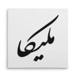 تابلو شاسی مربعی طرح ملیکا
