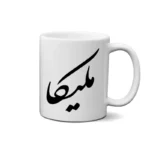 ماگ طرح ملیکا