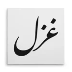 تابلو شاسی مربعی طرح غزل
