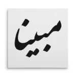 تابلو شاسی مربعی طرح مبینا