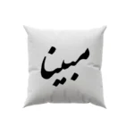 کوسن طرح مبینا