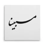 تابلو شاسی مربعی طرح مبینا